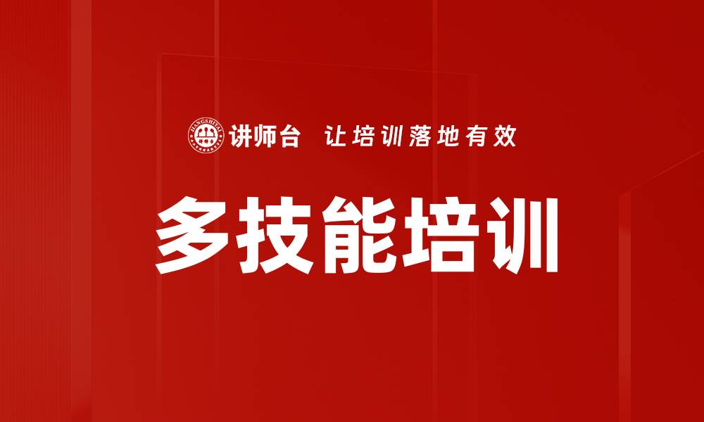 多技能培训