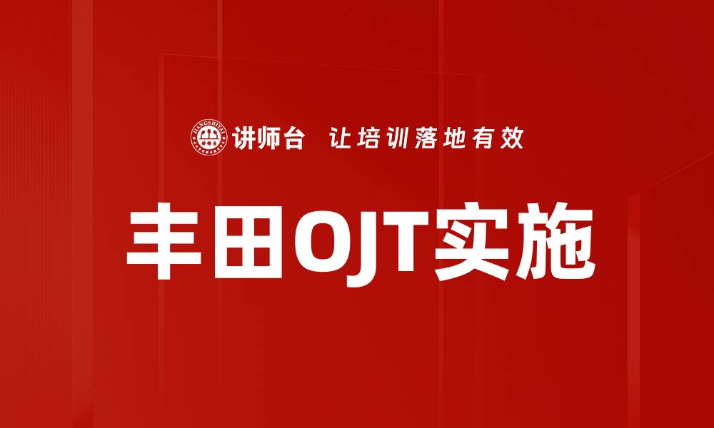 丰田OJT实施
