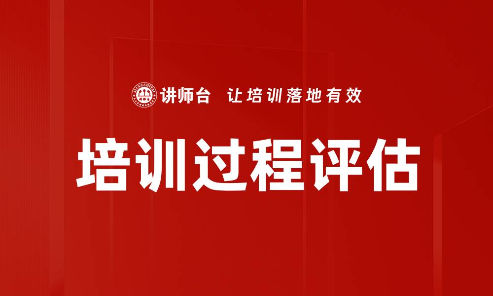 文章培训过程评估的缩略图