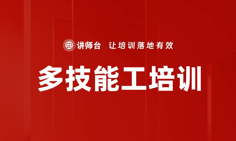 多技能工培训