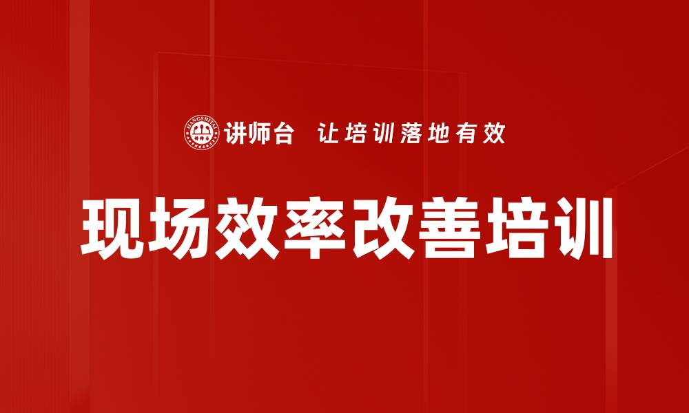 现场效率改善培训