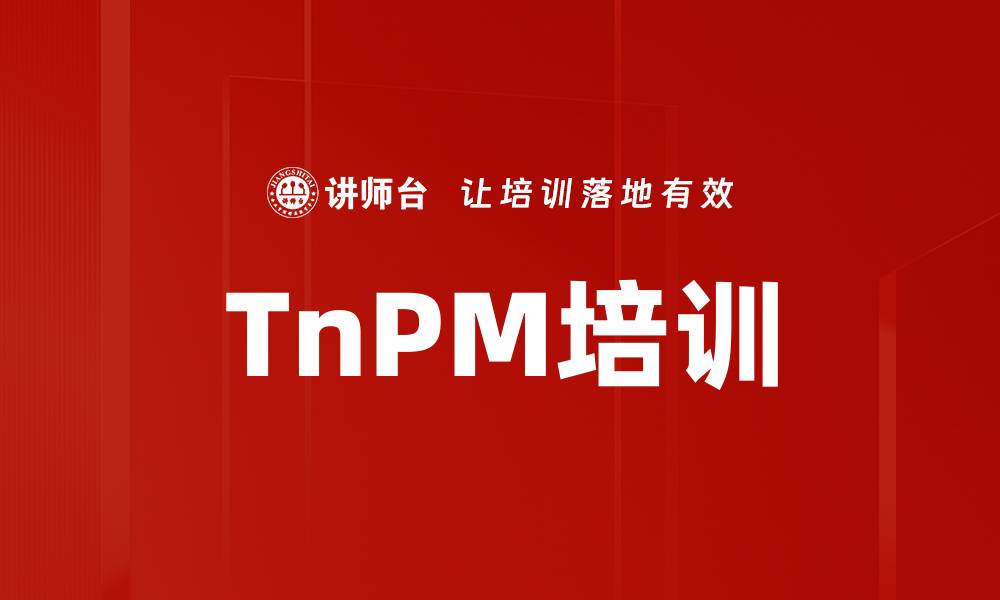 文章TnPM培训的缩略图