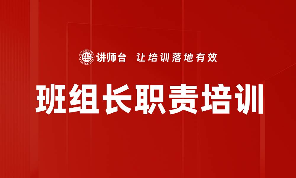 班组长职责培训
