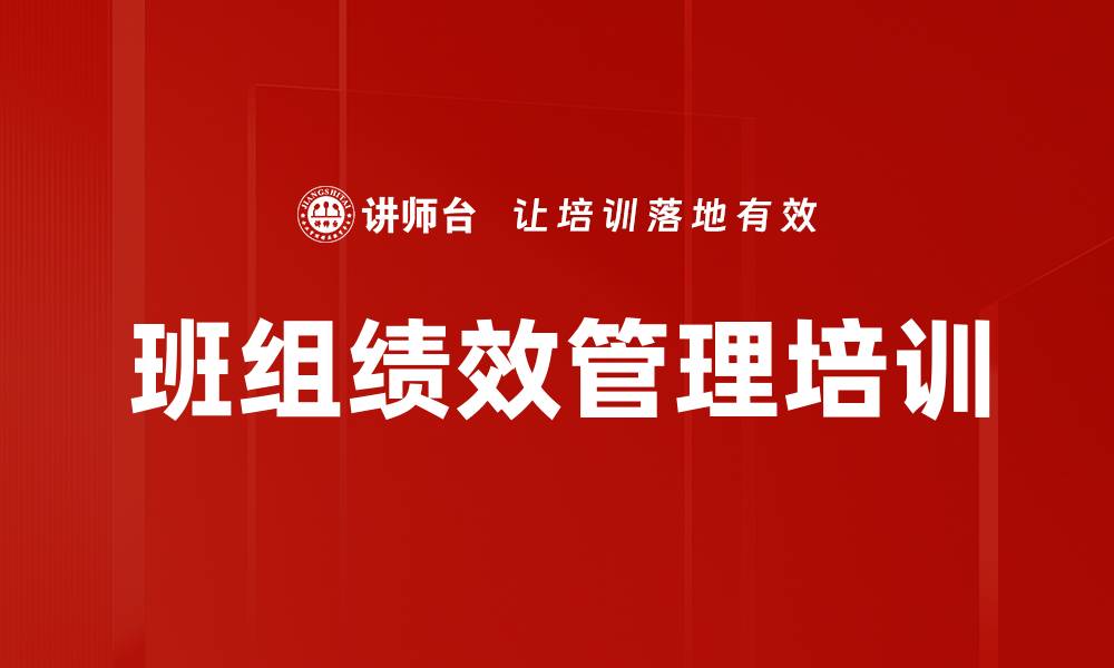 文章班组绩效管理培训的缩略图