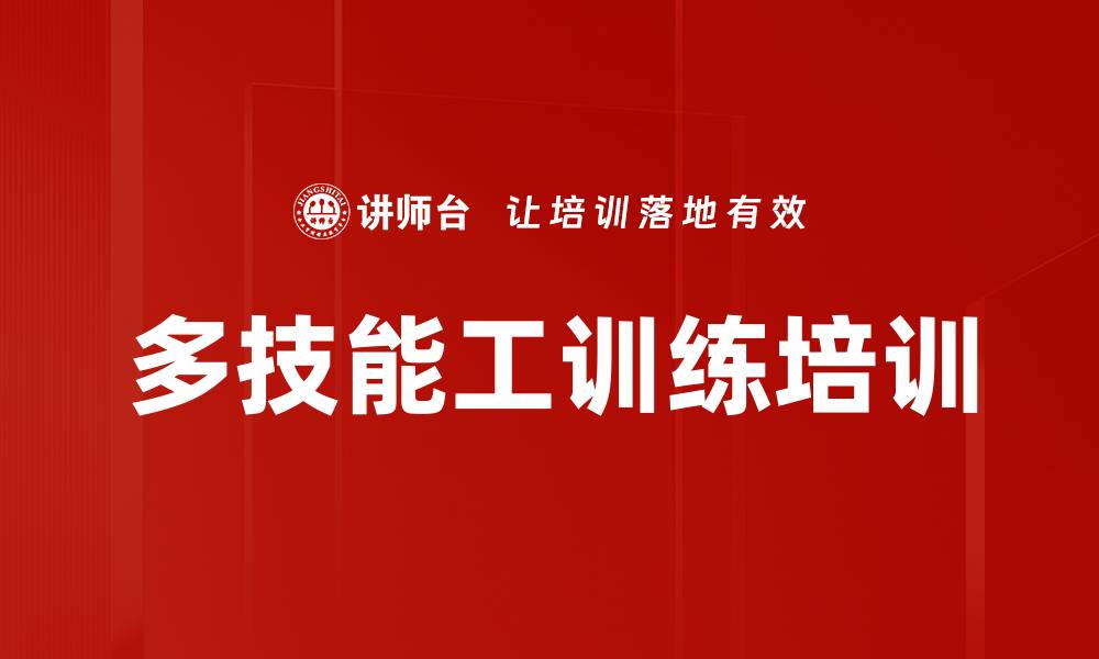 多技能工训练培训