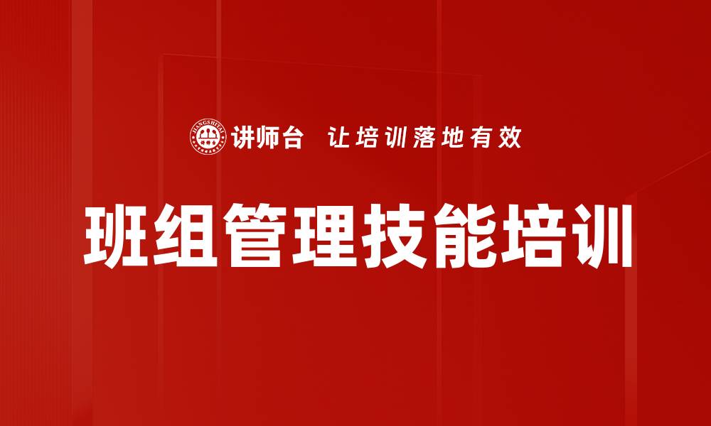 文章班组管理技能培训的缩略图