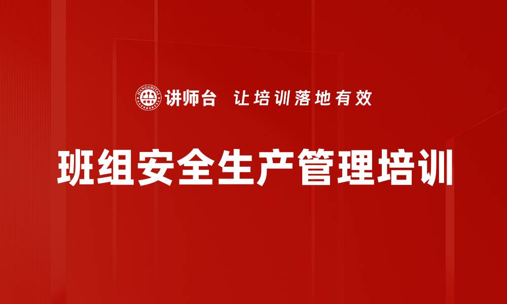 文章班组安全生产管理培训的缩略图