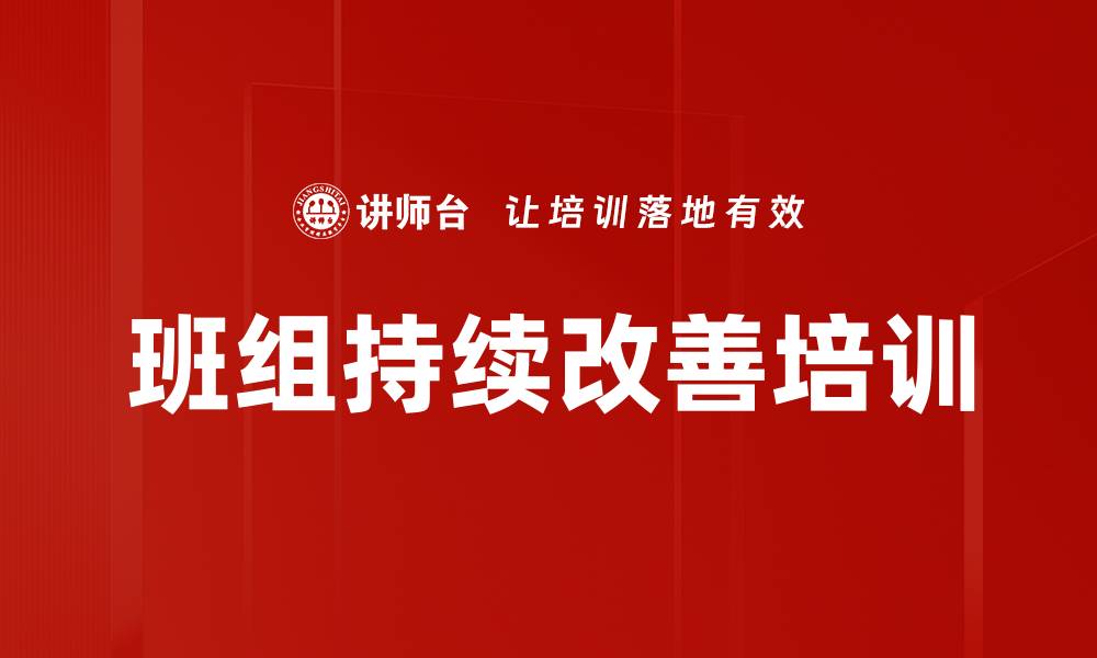 文章班组持续改善培训的缩略图