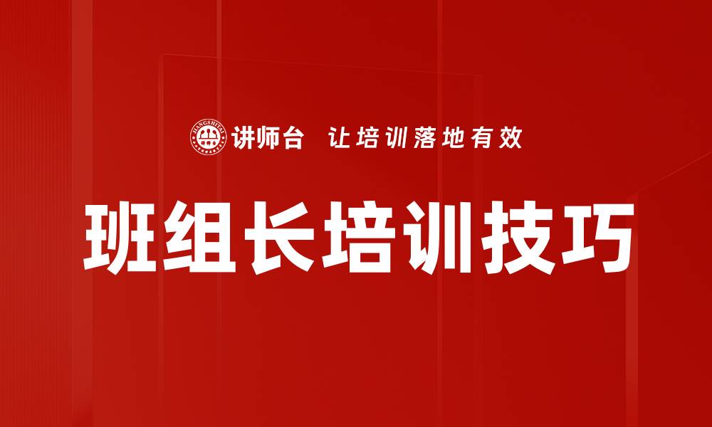 文章班组长培训技巧的缩略图