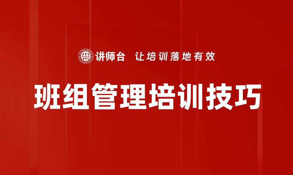 文章班组管理培训技巧的缩略图