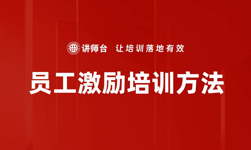 文章员工激励培训方法的缩略图