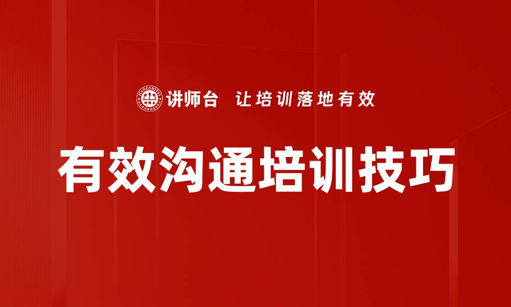 有效沟通培训技巧