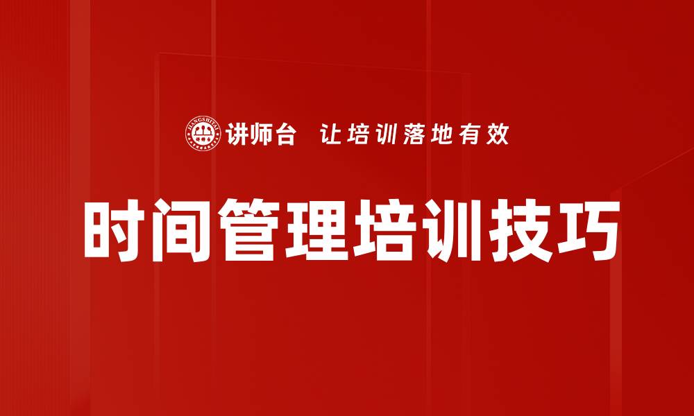 时间管理培训技巧