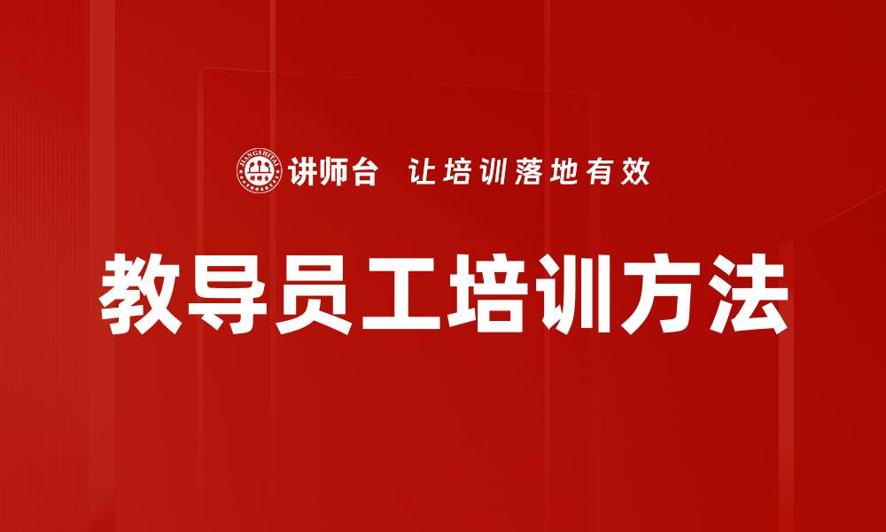 文章教导员工培训方法的缩略图
