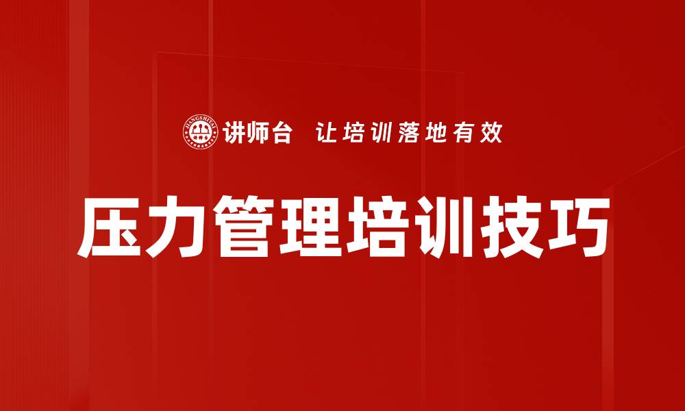 压力管理培训技巧