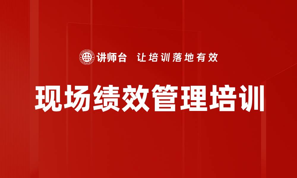 文章现场绩效管理培训的缩略图