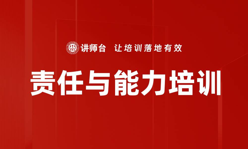 文章责任与能力培训的缩略图
