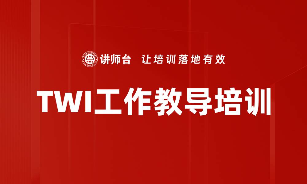 文章TWI工作教导培训的缩略图