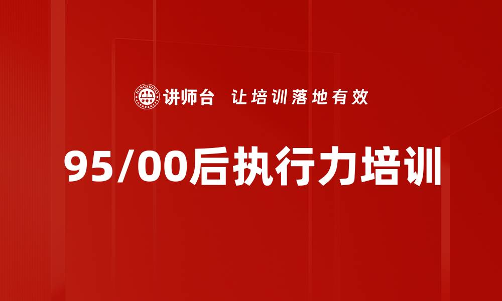 文章95/00后执行力培训的缩略图