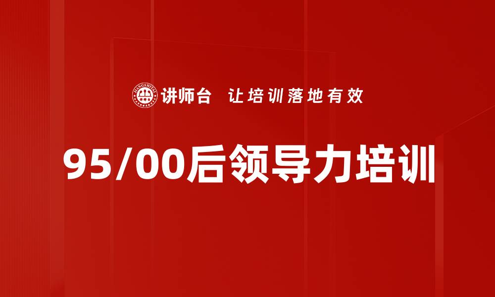 文章95/00后领导力培训的缩略图