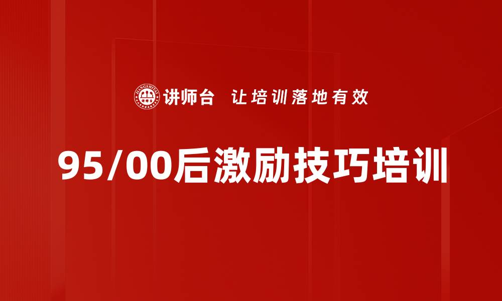 95/00后激励技巧培训