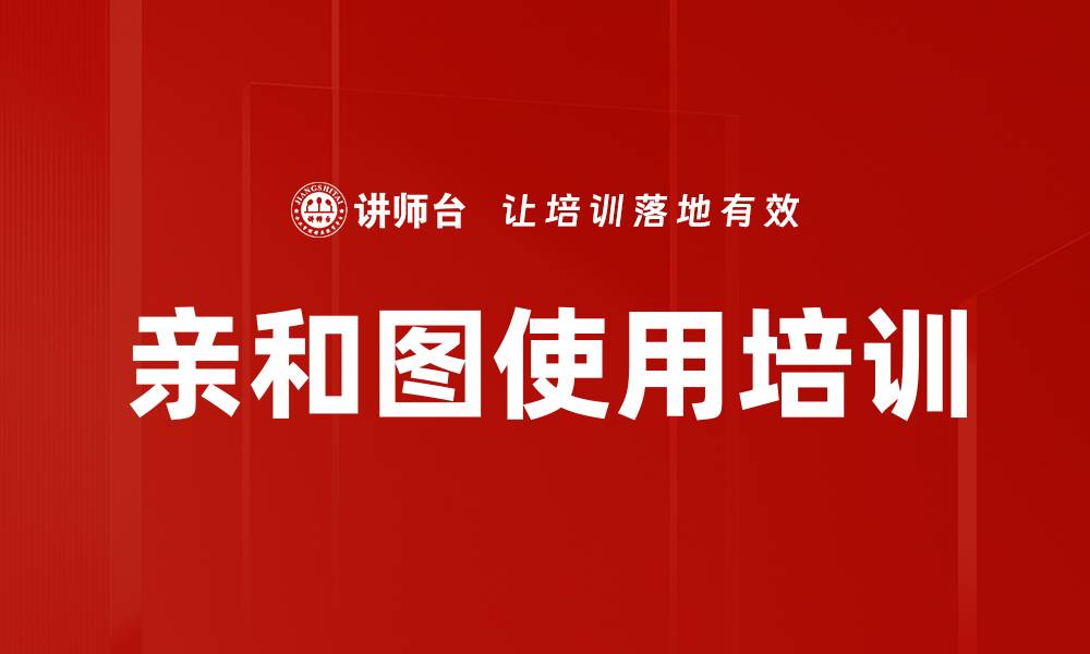 文章亲和图使用培训的缩略图