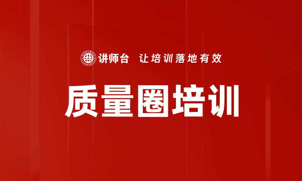 文章质量圈培训的缩略图