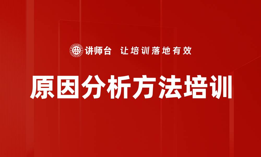文章原因分析方法培训的缩略图