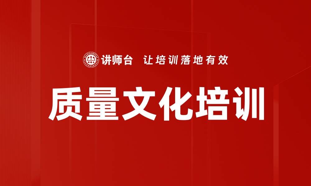 质量文化培训