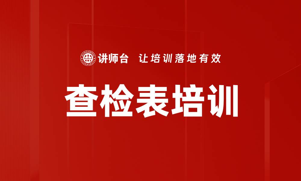 文章查检表培训的缩略图