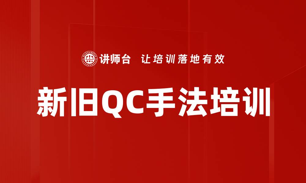 新旧QC手法培训