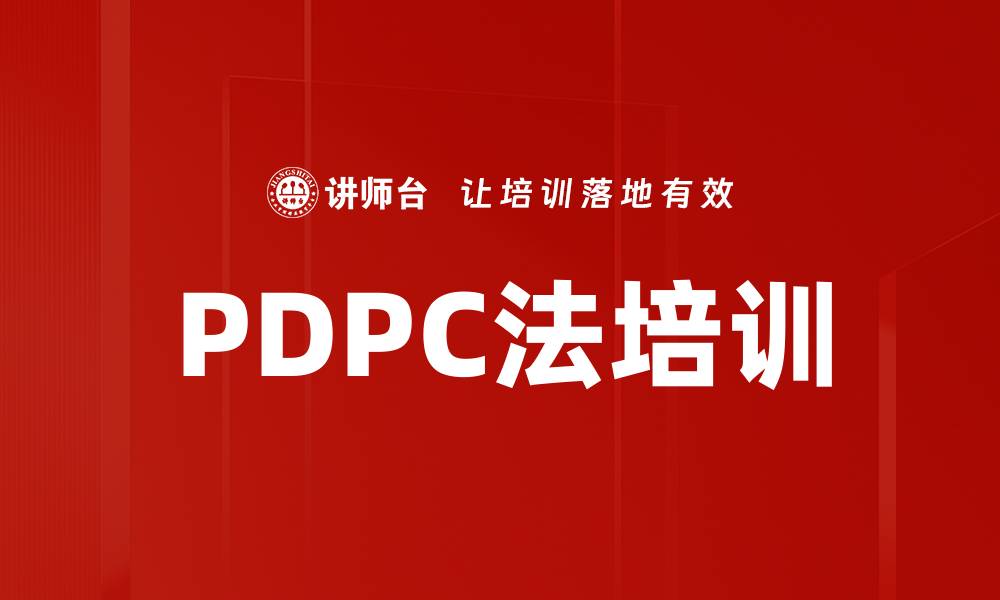 文章PDPC法培训的缩略图