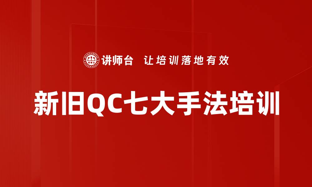 文章新旧QC七大手法培训的缩略图