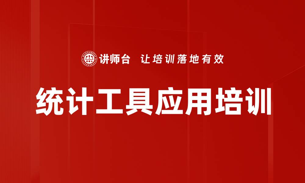 文章统计工具应用培训的缩略图