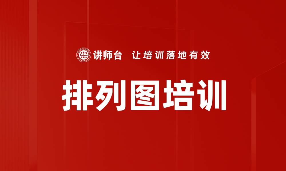文章排列图培训的缩略图