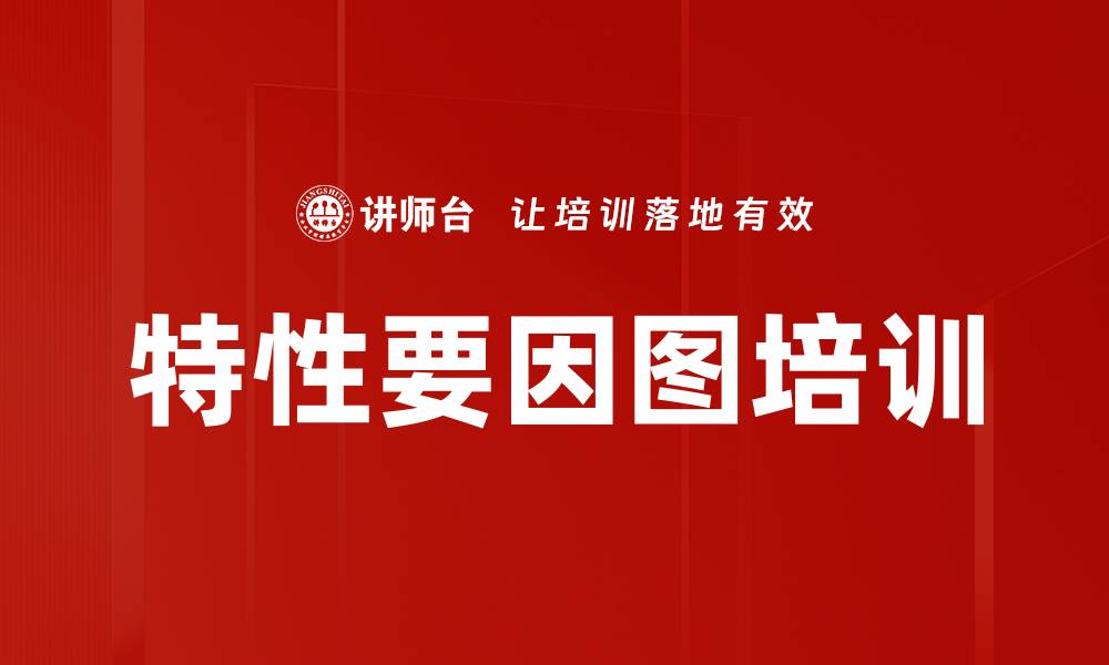 特性要因图培训