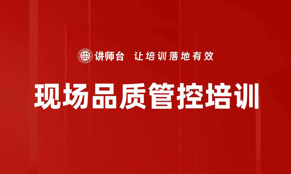 文章现场品质管控培训的缩略图