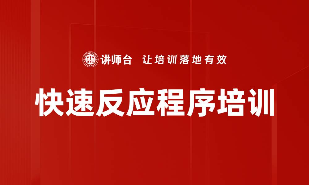快速反应程序培训