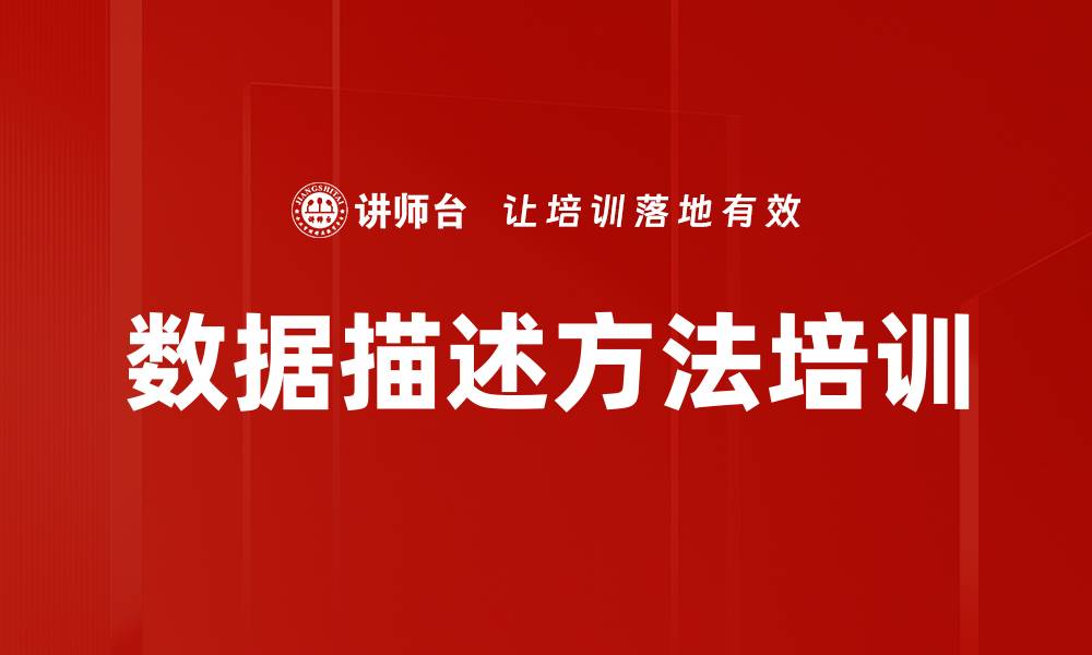 文章数据描述方法培训的缩略图
