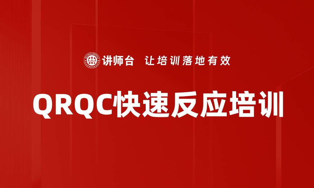 QRQC快速反应培训
