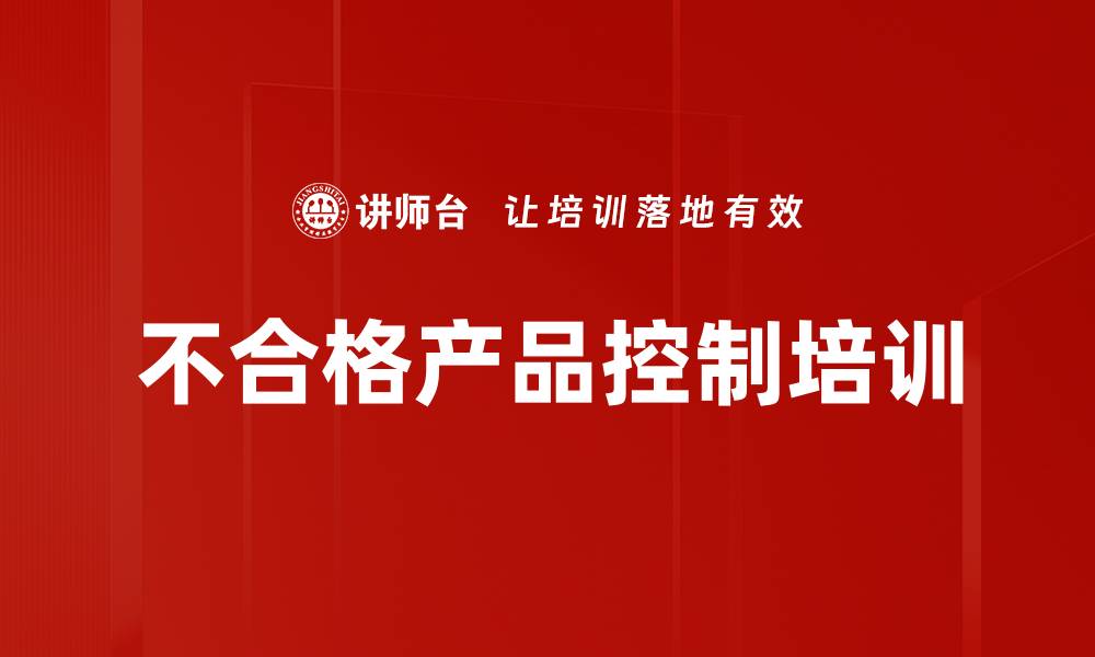 文章不合格产品控制培训的缩略图