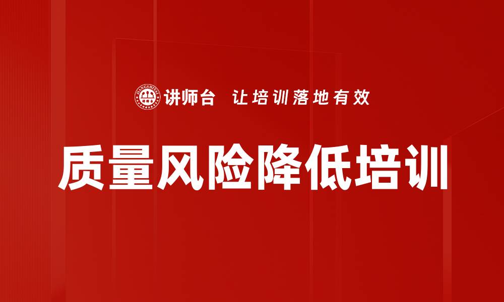 质量风险降低培训
