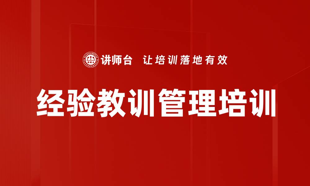 文章经验教训管理培训的缩略图