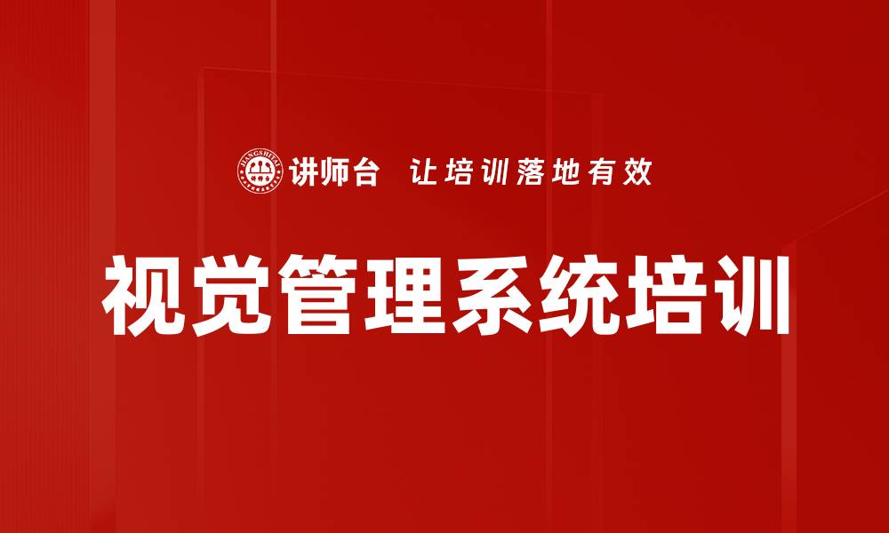视觉管理系统培训