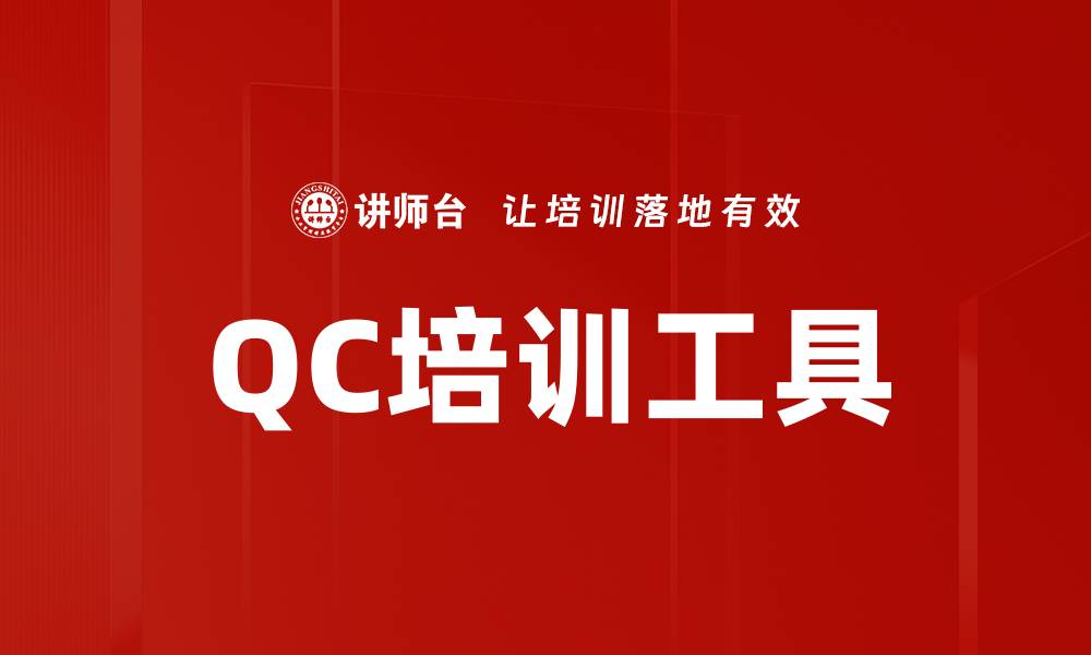 文章QC培训工具的缩略图