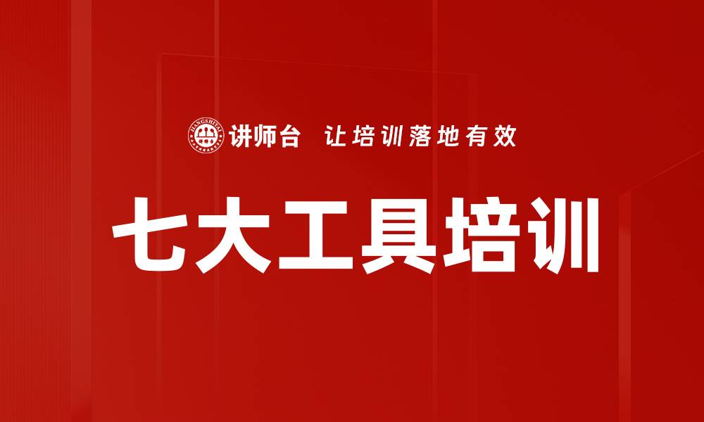 文章七大工具培训的缩略图