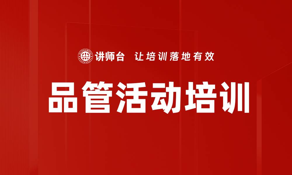 文章品管活动培训的缩略图