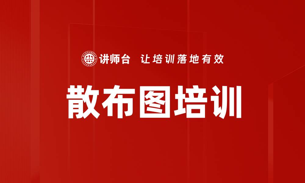 文章散布图培训的缩略图
