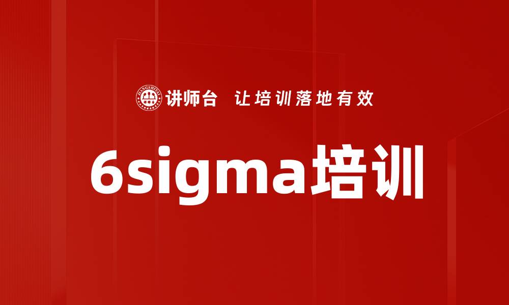 文章6sigma培训的缩略图