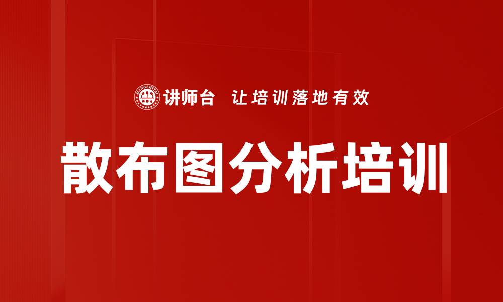 文章散布图分析培训的缩略图